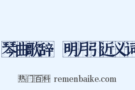 琴曲歌辞·明月引近义词是什么意思的图片